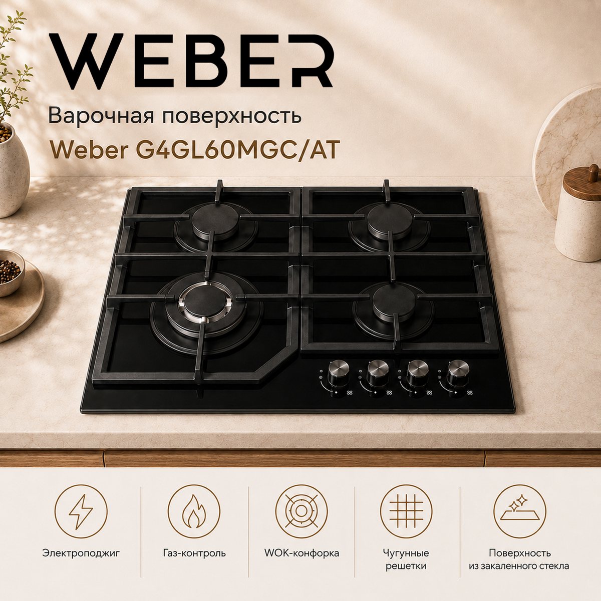 Weber G4GL60MGC/AT газ пісіру беті: шыңдалған шыны бетіндегі шойын торлар